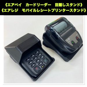 レシートプリンター　MB-P10のスタンドとセットでいかが